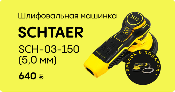 SCHTAER SCH-03-150 (5,0 мм)